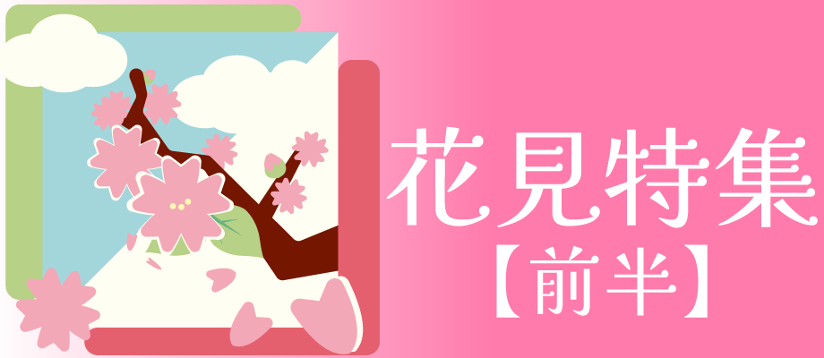 花見特集(後半)