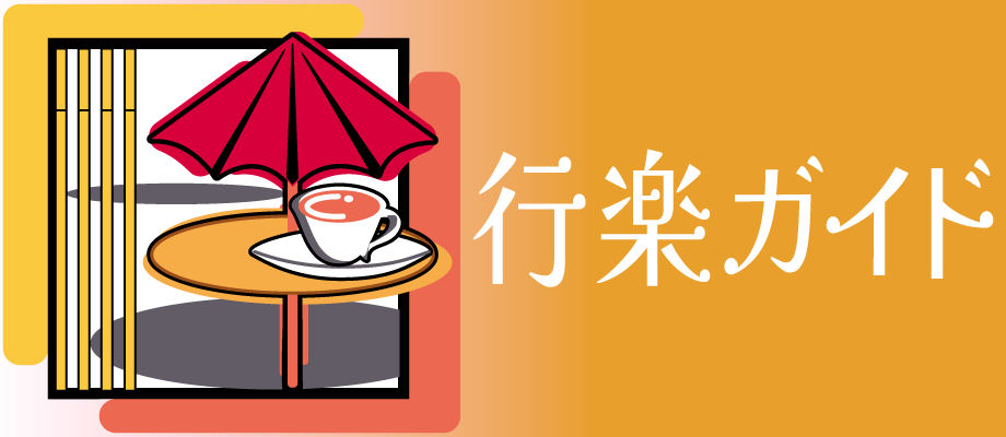 行楽ガイド