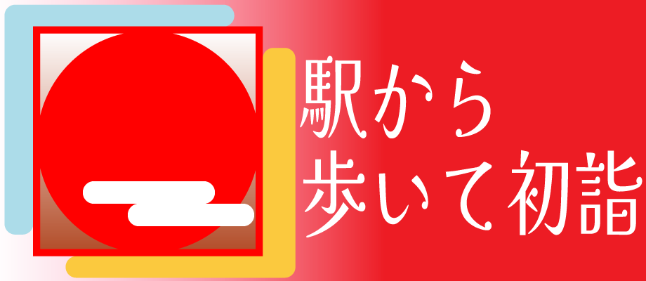 駅から歩いて初詣
