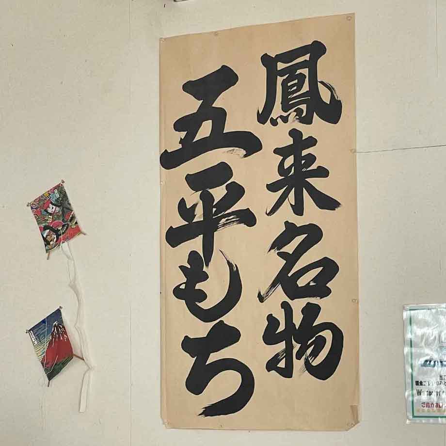 店内には「鳳来名物-五平もち」。ぜひ注文しよう