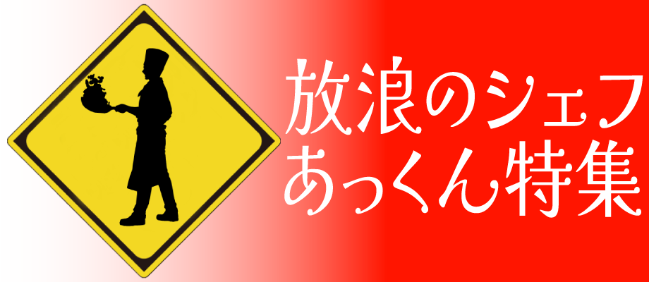放浪のシェフあっくん特集