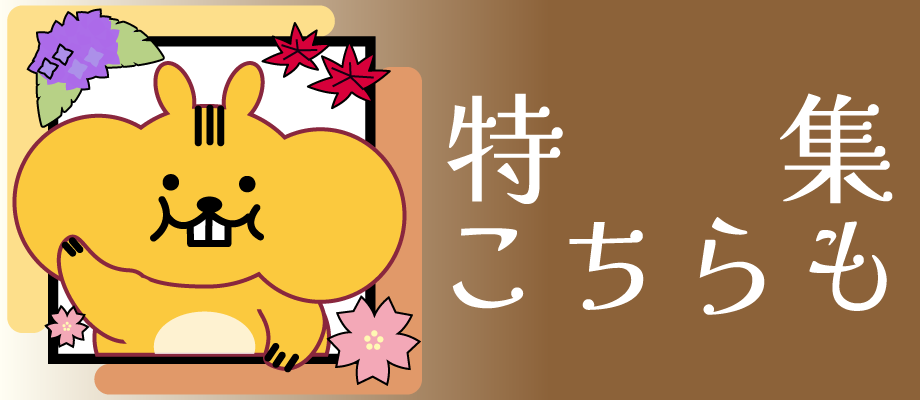特集こちらも