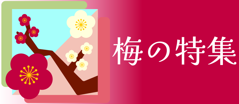 梅の特集